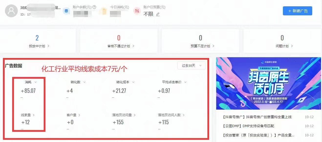 化工行業(yè)抖音競價案例