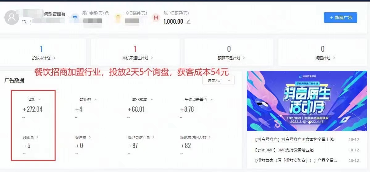 餐飲加盟行業(yè)抖音競價案例